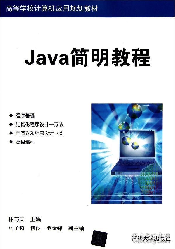 高等学校计算机应用规划教材：Java简明教程