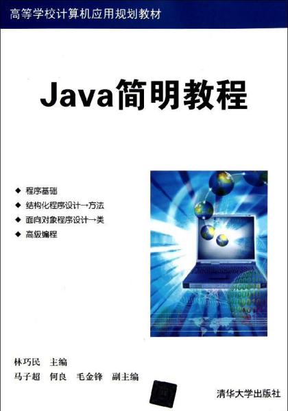 高等学校计算机应用规划教材：Java简明教程