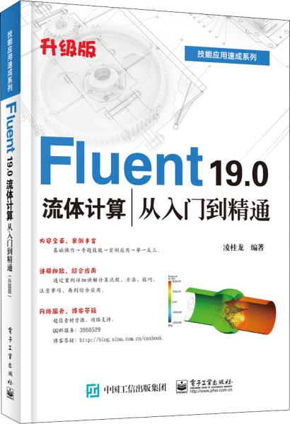 Fluent19.0流体计算从入门到精通（升级版）