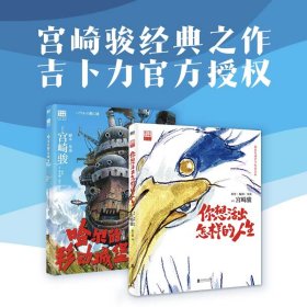 哈尔的移动城堡+你想活出怎样的人生  （日）宫崎骏 (日)宫崎骏 编 赵玉皎 译等 新华文轩网络书店 正版图书