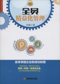 全员精益化管理 全球卓越企业的成功秘籍