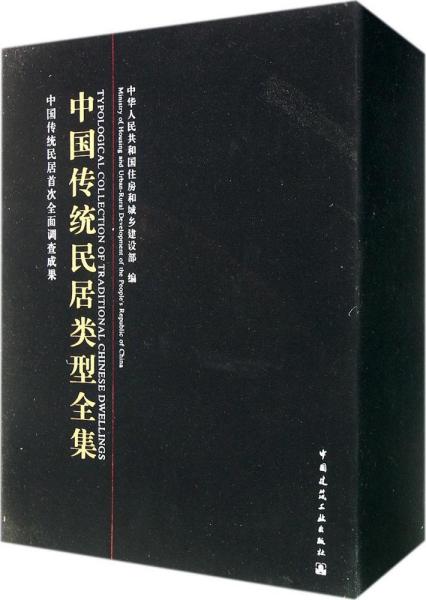 中国传统民居类型全集（上、中、下册）