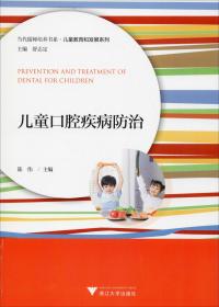 儿童口腔疾病防治/当代儒师培养书系·儿童教育和发展系列