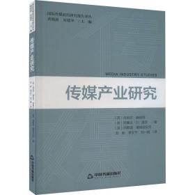 国际传媒前沿研究译丛 — 传媒产业研究