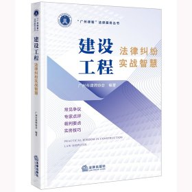 建设工程法律纠纷实战智慧 广州市律师协会 编新华文轩网络书店 正版图书