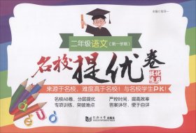 名校提优卷﹒二年级语文（第一学期）（上海版）