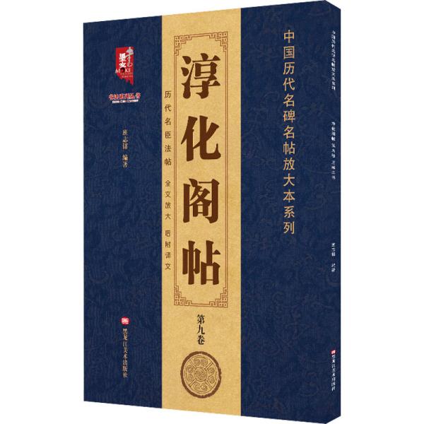 淳化阁帖（第9卷）王献之书/中国历代名碑名帖放大本系列/书法系列丛书