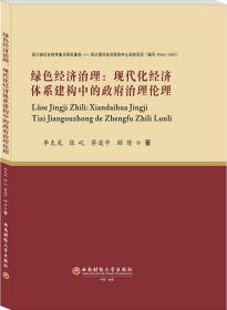 绿色经济治理：现代化经济体系建构中的政府治理伦理