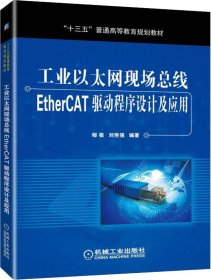 工业以太网现场总线EtherCAT驱动程序设计及应用