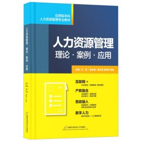 人力资源管理：理论·案例·应用 方荃 著 新华文轩网络书店 正版图书