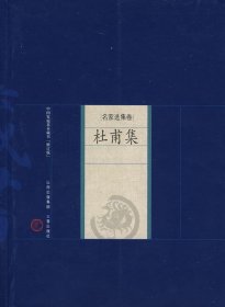 中国家庭基本藏书·名家选集卷：杜甫集