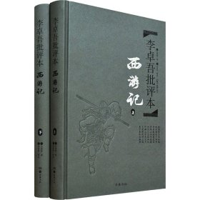 李卓吾批评本:西游记(精品珍藏版)