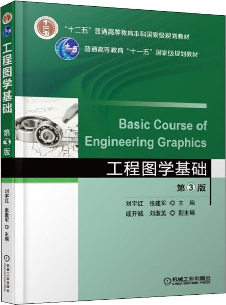 工程图学基础 第3版
