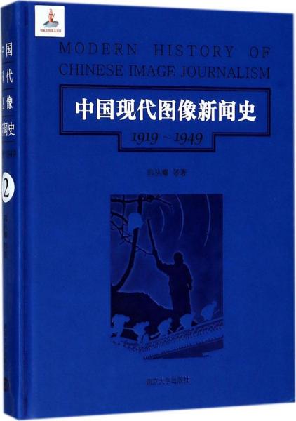 中国现代图像新闻史 : 1919-1949 . 2