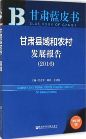 甘肃县域和农村发展报告