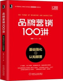 品牌营销100讲：基础强化与认知颠覆