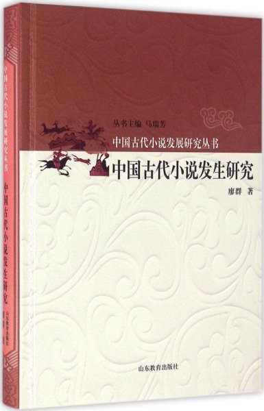 中国古代小说发生研究