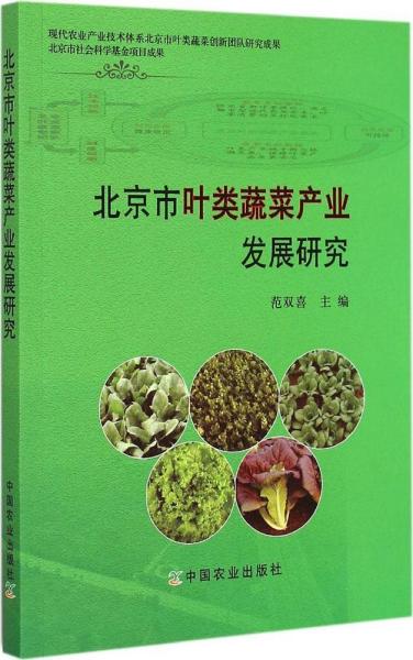 北京市叶类蔬菜产业发展研究