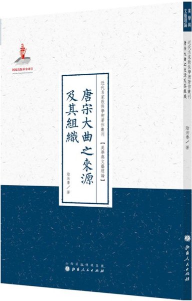 唐宋大曲之来源及其组织/近代名家散佚学术著作丛刊·美学与文艺理论