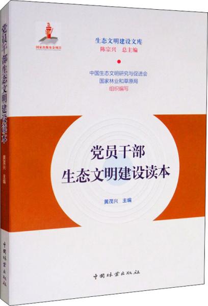 党员干部生态文明建设读本/生态文明建设文库