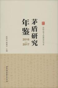 茅盾研究年鉴（2016-2017）