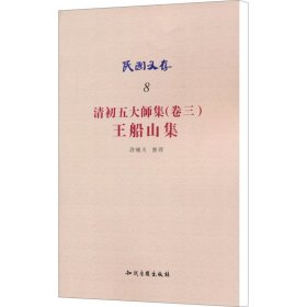 民国文存·清初五大师集（卷3）：王船山集