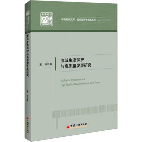 流域生态保护与高质量发展研究 董倩 著 新华文轩网络书店 正版图书