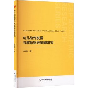 幼儿动作发展与教育指导策略研究 唐金勇 著新华文轩网络书店 正版图书