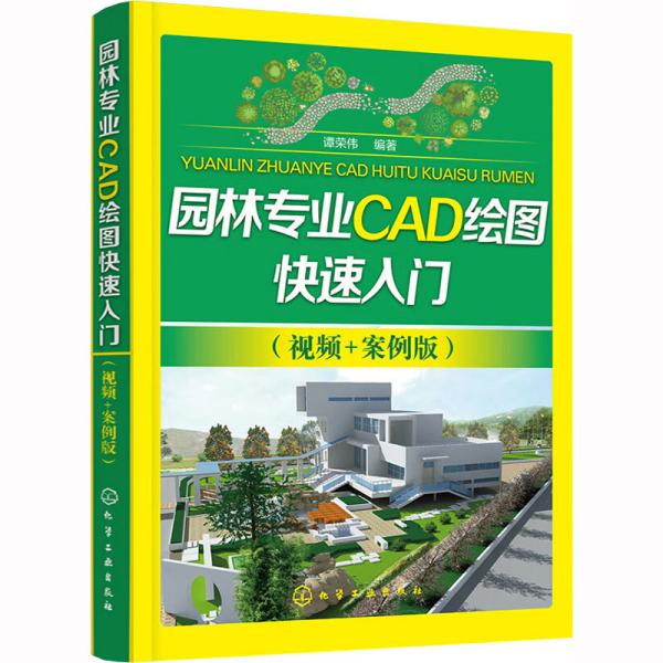 园林专业CAD绘图快速入门（视频+案例版）