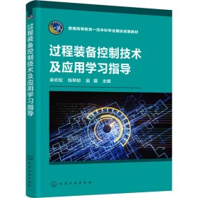 过程装备控制技术及应用学习指导（余云松）