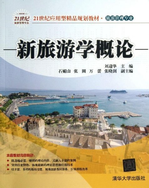 新旅游学概论/21世纪应用型精品规划教材·旅游管理专业