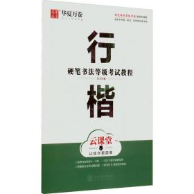 华夏万卷字帖 硬笔书法等级考试教程 行楷 云课堂