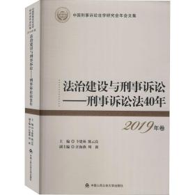 法治建设与刑事诉讼:刑事诉讼法40年