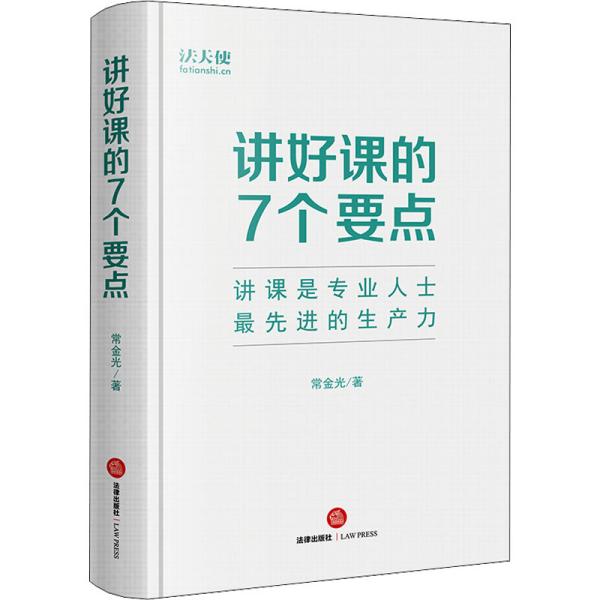 讲好课的7个要点