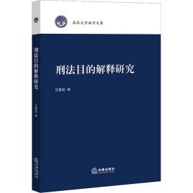 刑法目的解释研究