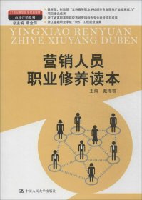 营销人员职业修养读本（21世纪高职高专规划教材·市场营销系列；教育部、财政部“支持高等职业学校提升专业服务产业发展能力”项目建设成果）