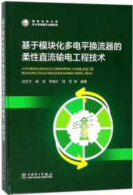 基于模块化多电平换流器的柔性直流输电工程技术