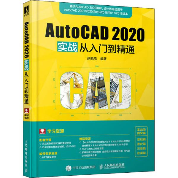 AutoCAD 2020实战从入门到精通