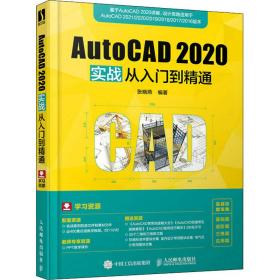 AutoCAD 2020实战从入门到精通