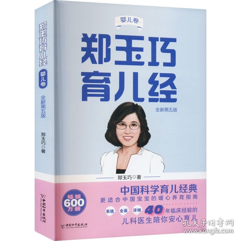 郑玉巧育儿经·婴儿卷(全新第五版)