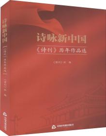 诗咏新中国：《诗刊》历年作品选