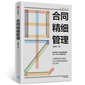 合同精细管理 甘静仪 著 新华文轩网络书店 正版图书