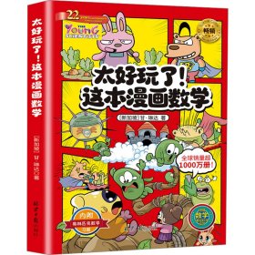 太好玩了!这本漫画数学 (新加坡)甘·琳达 著 新华文轩网络书店 正版图书