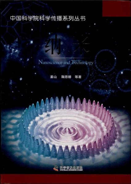 中国科学院科学传播系列丛书：纳米