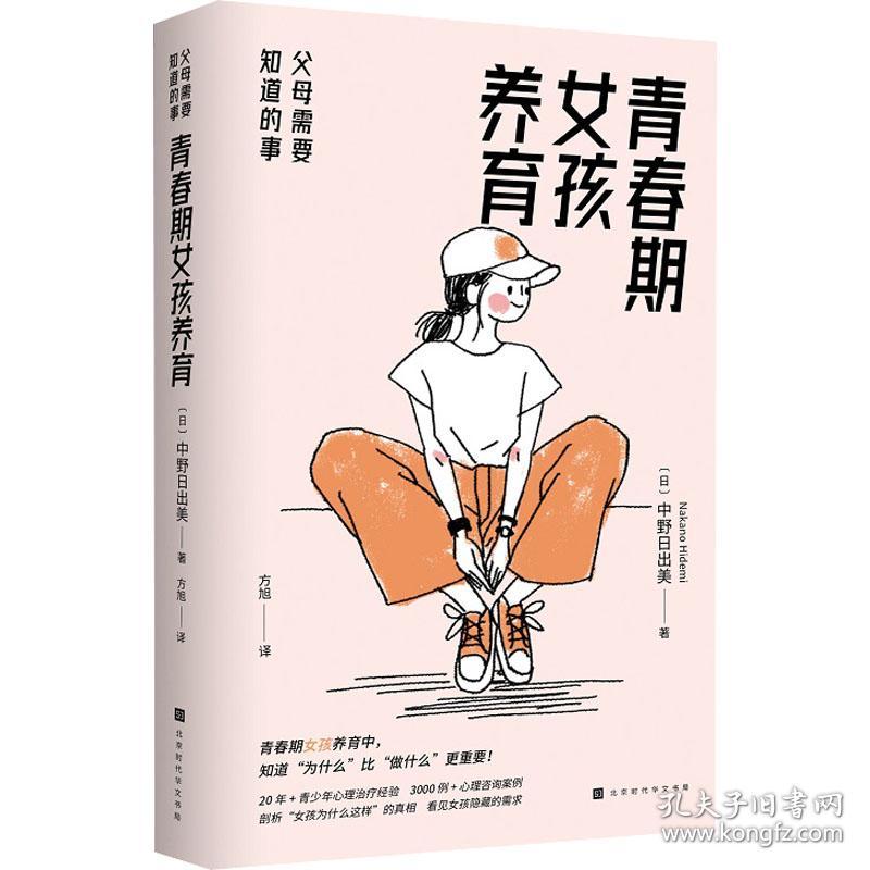 青春期女孩养育：父母需要知道的事（剖析“女孩为什么这样”的真相，看见女孩隐藏的需求 养育中，知道“为什么”比“做什么”更重要！）