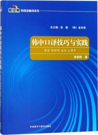 韩中口译技巧与实践