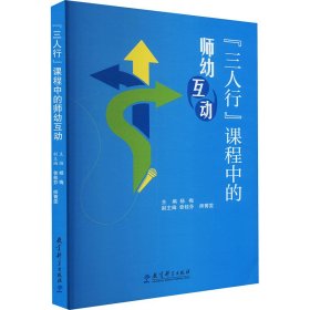 “三人行”课程中的师幼互动（荣获“基础教育国家级教学成果奖”）