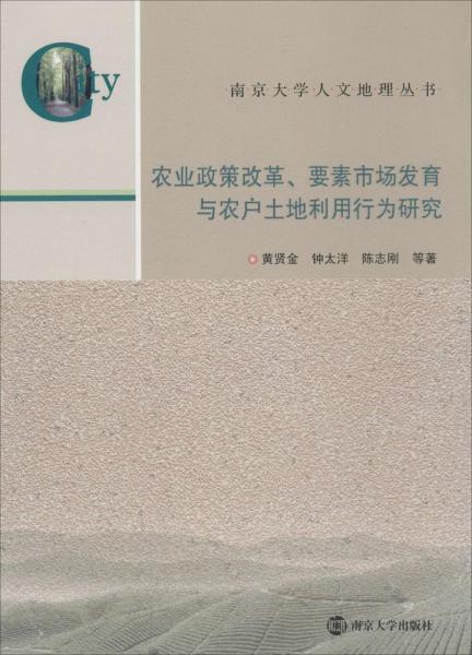 南京大学人文地理丛书·农业政策改革、要素市场发育与农户土地利用行为研究