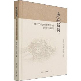 老城新做：镇江市海绵城市建设探索与实践