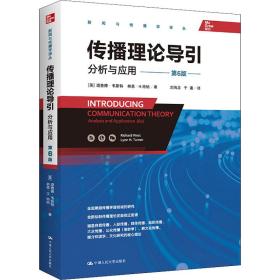 传播理论导引：分析与应用（第6版）（全面兼顾传播学诸领域的研究，全新绘制传播理论发展变迁图谱）